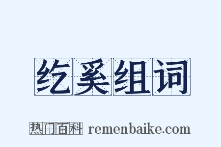 纥奚组词是什么意思的图片